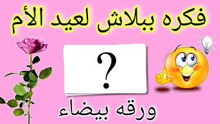 هاتي ورقه بيضاء😘 ويلا فرحي ماما بفكره كيوووت💁👏DIY mother's day crafts