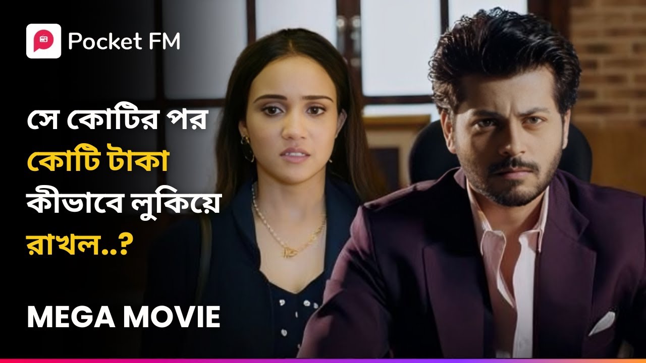 সে কোটির পর কোটি টাকা কীভাবে লুকিয়ে রাখল..? 🤔 Boss Duniya Jar Bosh E Mega Movie Bengali | Pocket FM