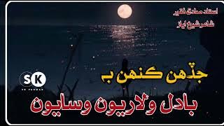 JADHAN KAHAN B BADAL WALARYON WASAYON ! USTAD SADIQ FAQEER SINDHI SONG'S SUBSCRIBE ZAROOR KAJO