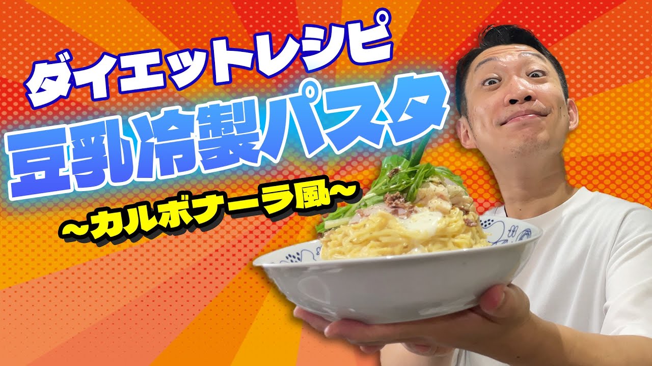 【料理】ダイエット料理！！暑い夏にピッタリの豆乳の冷製パスタ作ってやった！！！