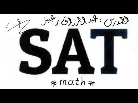 لماذا ندرس السات S.A.T و ما هي المعايير المطلوبة للدراسة في الجامعات الأمريكية و الكندية و التركية