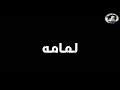 حالات واتس شاشه سوداء نور التوت 