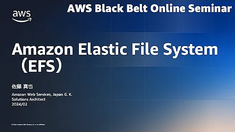 Amazon Elastic File System【AWS Black Belt】