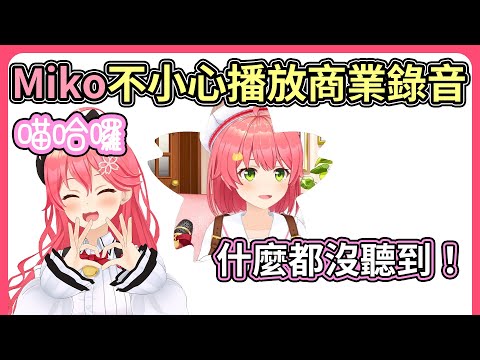 【開場Pon】開場意外流出剛收錄完畢的音源，Miko嚇一跳還以為是另一個人格【hololive｜中文翻譯】