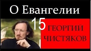 15 лекция о Новом Завете \\ Георгий Чистяков