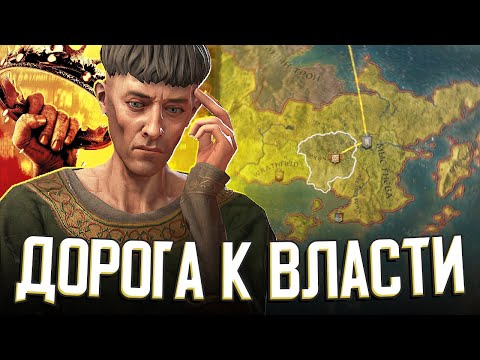 ТЯЖКАЯ ДОРОГА К ВЛАСТИ в Crusader Kings 3: A Game of Thrones (Стрим) #1