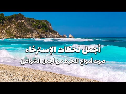 دقائق من الإسترخاء مع صوت موج البحر على الشاطئ