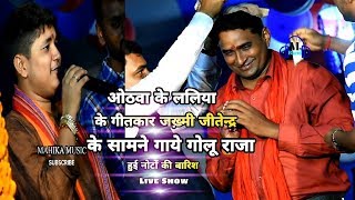 ओठवा के ललिया गोलू राजा गीतकार जख़्मी जीतेन्द्र के लिखें गाने को गाये गोलू हुआ नोटों की बारिश