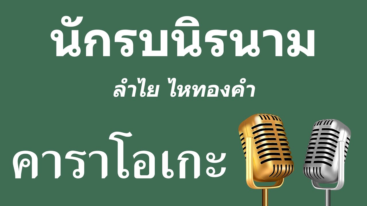 ♫ • นักรบนิรนาม • ลำไย ไหทองคำ「คาราโอเกะ」