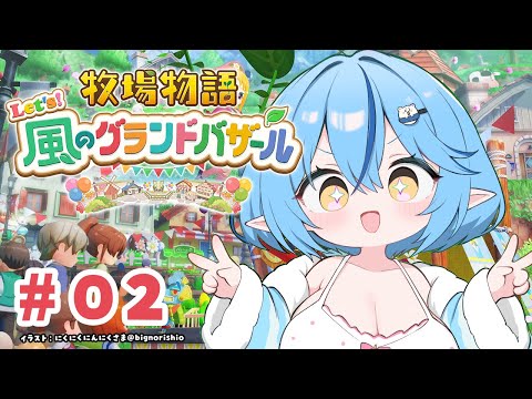 【牧場物語 Let's！風のグランドバザール】#02 のんびり牧場生活を始めよう【 雪花ラミィ /ホロライブ】※配信内容にネタバレあり
