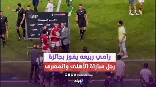 لحظة استلام رامي ربيعه جائزة رجل مباراة الأهلى والمصرى