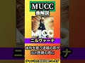 MUCC 27thシングル「ニルヴァーナ」【曲解説 逹瑯 ミヤ yukke satoち】#shorts