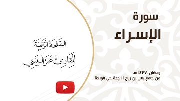 سورة الاسراء القارئ عمر البيتي Omar Albaiti ll رمضان 1438هـ