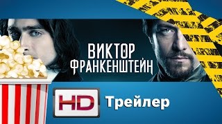 Виктор Франкенштейн / Victor Frankenstein Виктор Франкенштейн / Victor Frankenstein