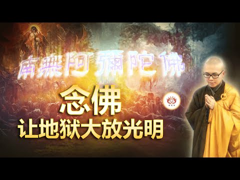 念佛让地狱大放光明 👼（真实故事） | 净本法师 主讲