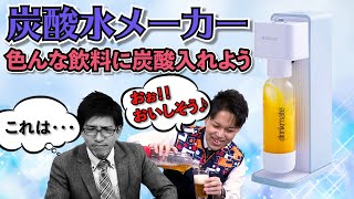 【炭酸水メーカー】色んな飲料に炭酸入れよう！