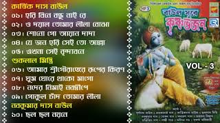 Baul Sure Krishna Bhajan | বাউল সুরে কৃষ্ণ ভজন | Vol  3 | Janmaashtami Special | Sri Krishna Bhajan