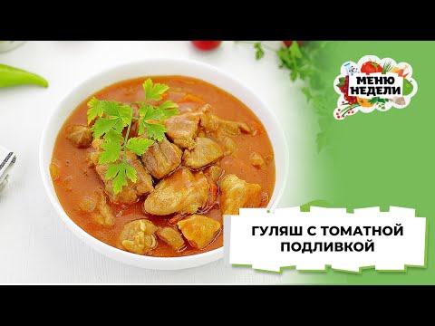 💥Рецепт гуляша с томатной подливкой | Меню недели | Кулинарная школа