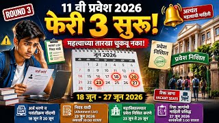 11th Admission 2026 Maharashtra | फेरी 3 प्रवेश प्रक्रिया | Allotment List, Admission Dates