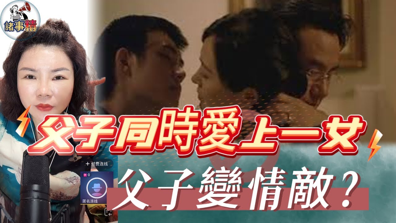 兩父子同時愛上一女，父子變情敵？#情感 #廣東話 #情感故事 #分享 #婚姻 #諸事姐 