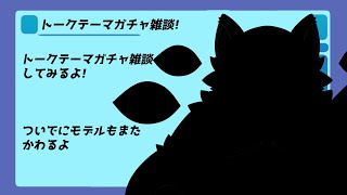 トークテーマガチャ雑談!【穂先幸之助】