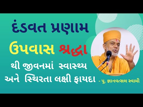 દંડવત પ્રણામ ઉપવાસ શ્રદ્ધા થી જીવનમાં  સ્વાસ્થ્ય અને  સ્થિરતા લક્ષી ફાયદા | Pu Gyanvatsal Swami