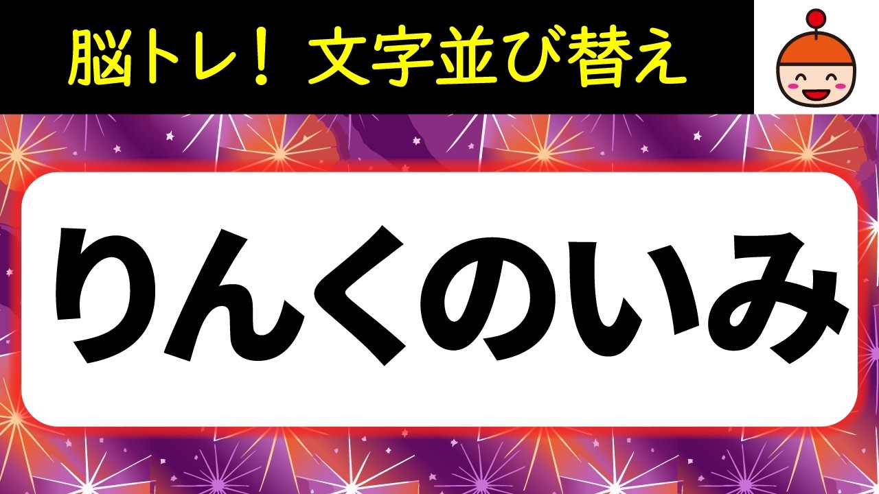 【毎日脳トレ】平仮名なのに難しい⁉文字並び替えクイズ10問