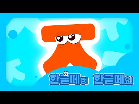 [Hangeul Study Room] Letter 'Jieut' | Hangeul Friends | Season 1 Episode 9-1 | Hangeul Friends