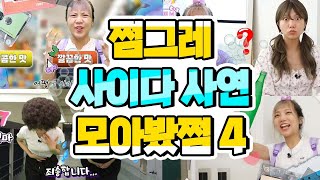 쩜그레 사이다사연 모아봤쩜4 지갑취급 생일의 서러움 떡볶이 어택 필찾쌤 뒷담까는 친구 날 때리는 친구 내 소설 표절한 친구