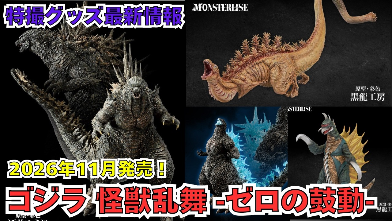 Latest Special Effects Goods Information] Zero Godzilla takes