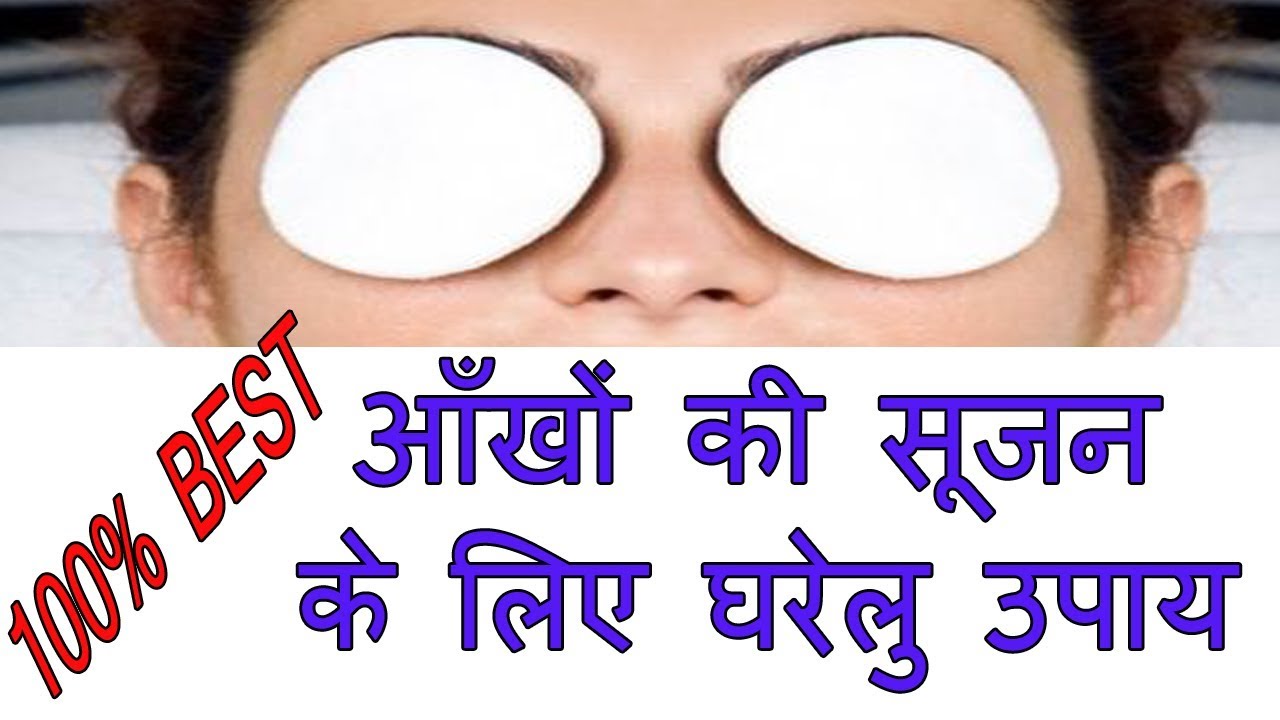आँखों की सूजन कैसे दूर करें Tips To Remove Eye Puffiness Home Remedy