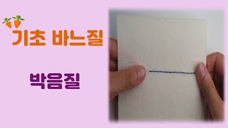 박음질하는 방법 [기초바느질]