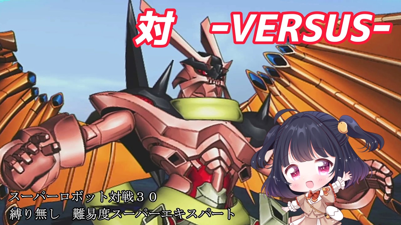 もえさんのスパロボ30【スーパーロボット対戦30】
