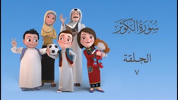 سعود وسارة في روضة القرآن ح7 سورة الكوثر