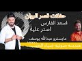 اسعد الفارس  استر علية معزوفه ٢٠٢٣ سمعها