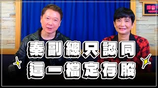 '23.02.28【豐富│財經一路發】秦筱芳談「秦副總只認同這一檔定存股」