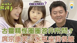 古靈精怪圈圈答非所問庹宗康笑水瓶座我很瞭【山裡來了熊孩子】精華