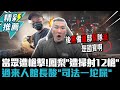 當眾遭槍擊 鳳梨 遭掃射12槍 過來人館長酸 司法一坨屎 讓8 9精神小伙列入後勤 CNEWS Notorious 3cm 當眾遭槍擊 鳳梨 遭掃射12槍 過來人館長酸 司法一坨屎 讓8 9精神小伙列入後勤 CNEWS Notorious 3cm