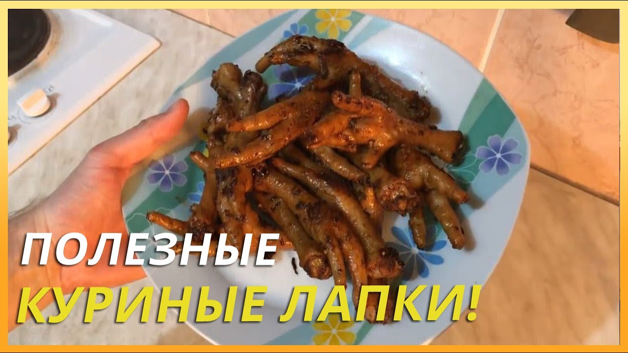 Куриные Лапки Рецепт С Фото