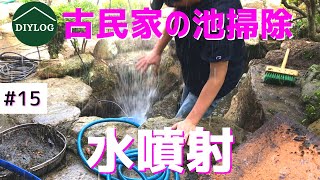 Drained and cleaned all the water out of the garden pond｜Water jetting disaster