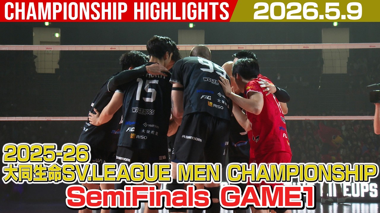 【2026.5.9】2025-26 大同生命SV.LEAGUE MEN CHAMPIONSHIP SemiFinals / GAME1 #ウルフドッグス名古屋 ハイライト