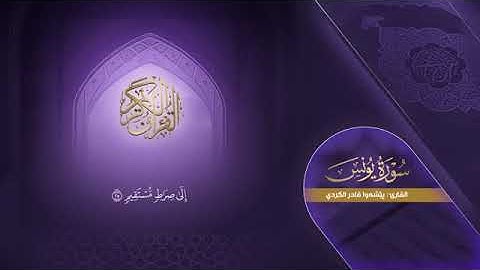 سورة يونس كاملة   بيشةوا قادر الکردي   Surah Yunus   Peshawa Kurdi