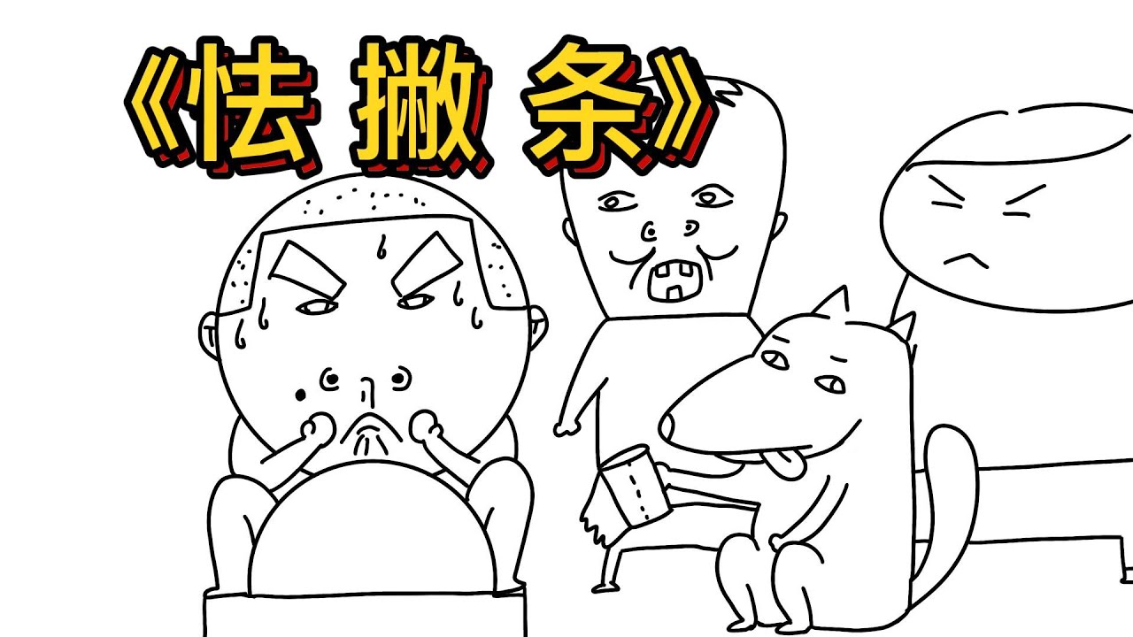 搞笑配音 《怯 撇 条》 - YouTube