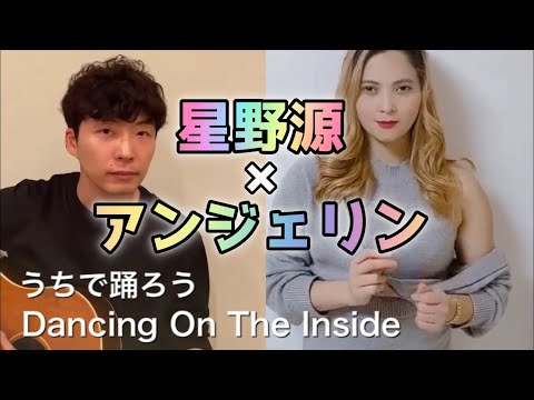 【星野源×アンジェリン】「うちで踊ろう」 Dancing On The Inside【タガログ語・ローマ字】字幕あり
