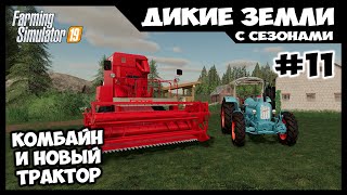 Комбайн Fahr и новый трактор Eicher // Дикие земли # 11 // Farming simulator 19