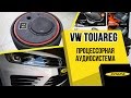 VW Touareg процессорная аудиосистема и шумоизоляция