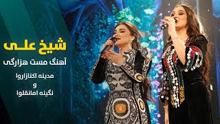 Madina & Nigina Shaikh Ali Song | آهنگ مست هزارگی شیخ علی از مدینه اکنازاروا و نگینه امانقلوا