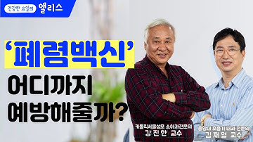 [폐렴토크] 폐렴 백신, 65세 이상 보건소 무료 백신으로 충분할까