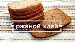 РЖАНОЙ ХЛЕБ ПОЛЬЗА И ВРЕД | какой хлеб лучше есть, ржаной хлеб это какой, серый хлеб польза РЖАНОЙ ХЛЕБ ПОЛЬЗА И ВРЕД | какой хлеб лучше есть, ржаной хлеб это какой, серый хлеб польза