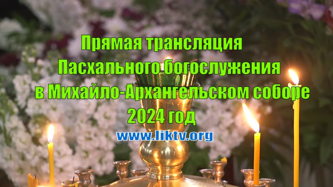 Прямая трансляция Пасхального богослужения в МихайлоАрхангельском